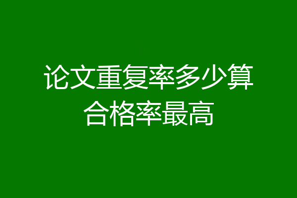 论文重复率多少算合格率最高