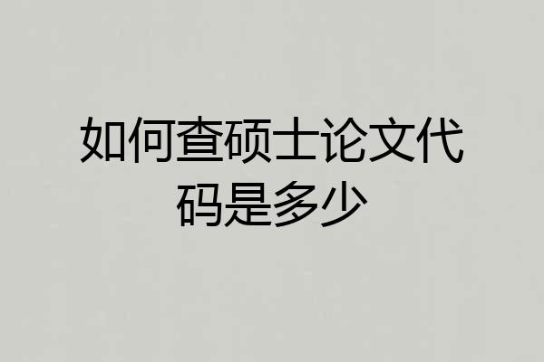 如何查硕士论文代码是多少