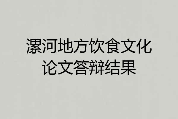 漯河地方饮食文化论文答辩结果