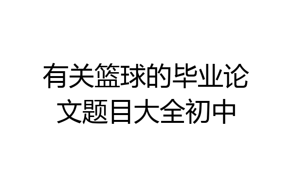 有关篮球的毕业论文题目大全初中
