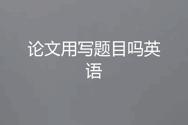 论文用写题目吗英语