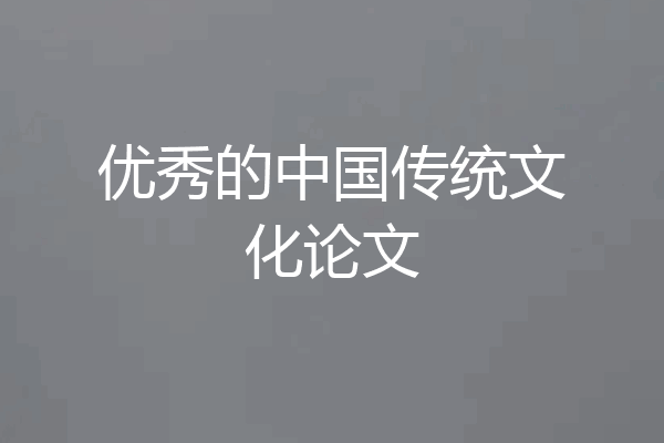 优秀的中国传统文化论文