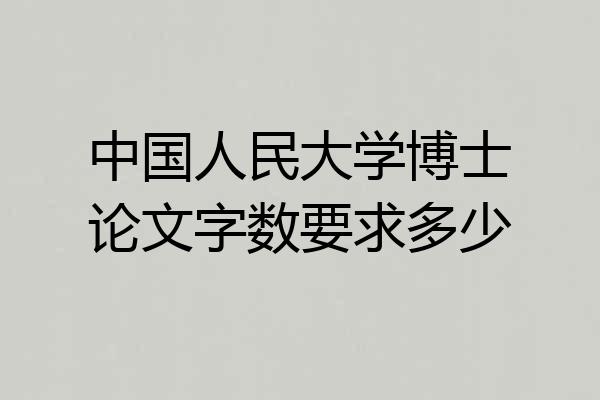 中国人民大学博士论文字数要求多少