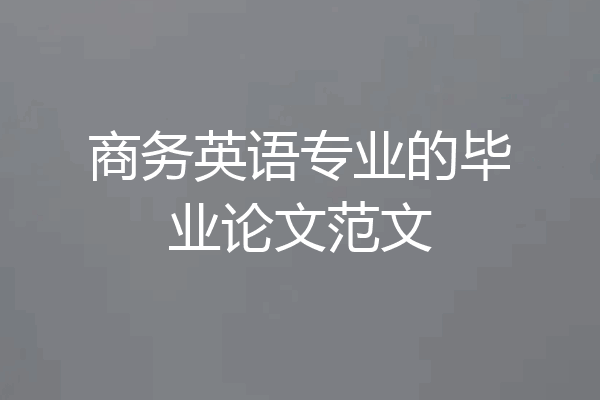 商务英语专业的毕业论文范文