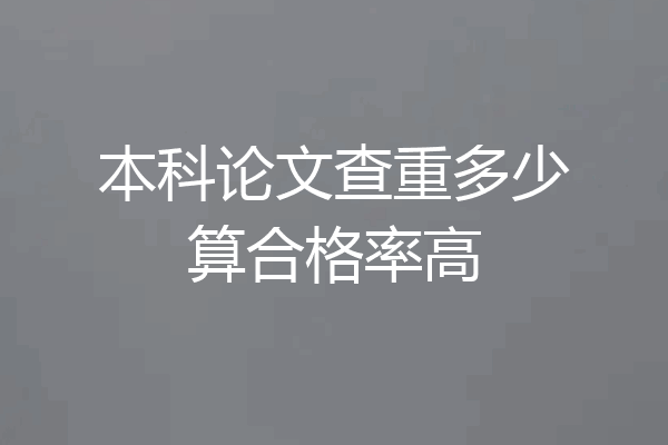 本科论文查重多少算合格率高