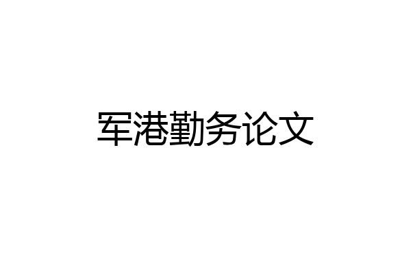 军港勤务论文