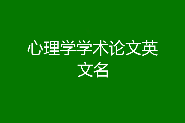 心理学学术论文英文名