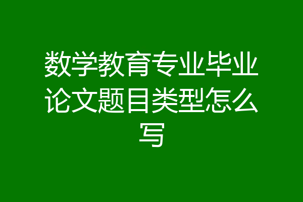 数学教育专业毕业论文题目类型怎么写