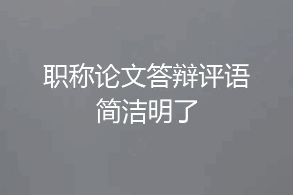 职称论文答辩评语简洁明了