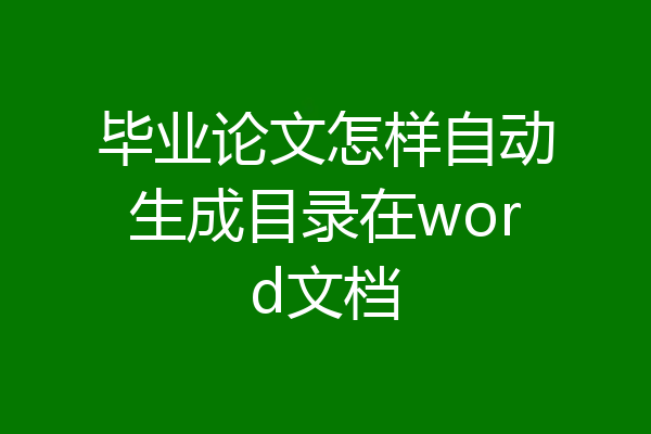 毕业论文怎样自动生成目录在word文档