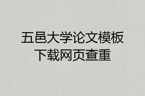 五邑大学论文模板下载网页查重