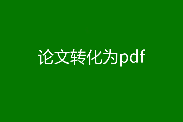 论文转化为pdf