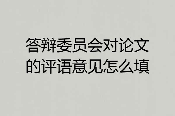 答辩委员会对论文的评语意见怎么填