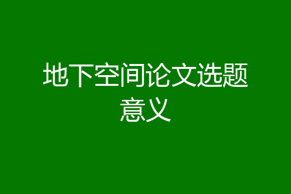 地下空间论文选题意义