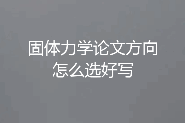 固体力学论文方向怎么选好写