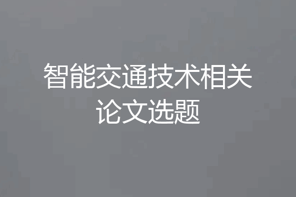 智能交通技术相关论文选题