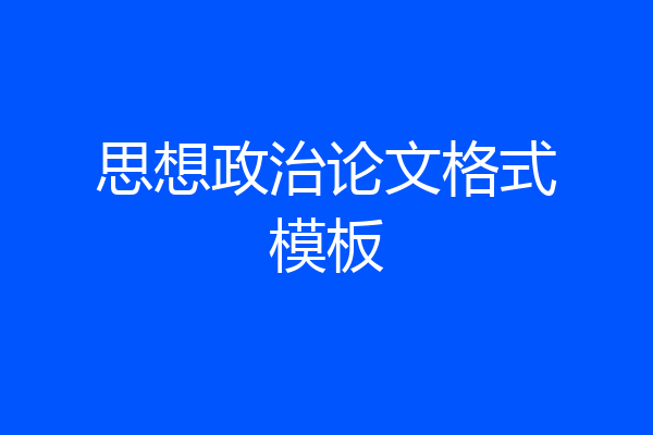 思想政治论文格式模板