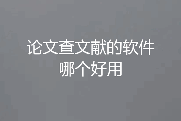 论文查文献的软件哪个好用