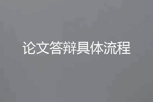 论文答辩具体流程