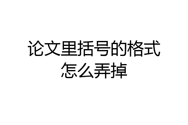 论文里括号的格式怎么弄掉