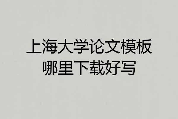 上海大学论文模板哪里下载好写
