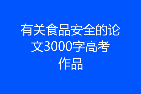 有关食品安全的论文3000字高考作品