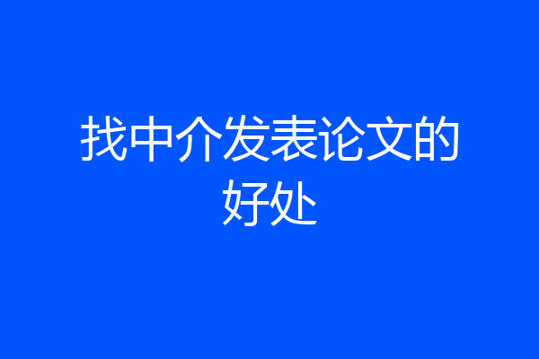 找中介发表论文的好处