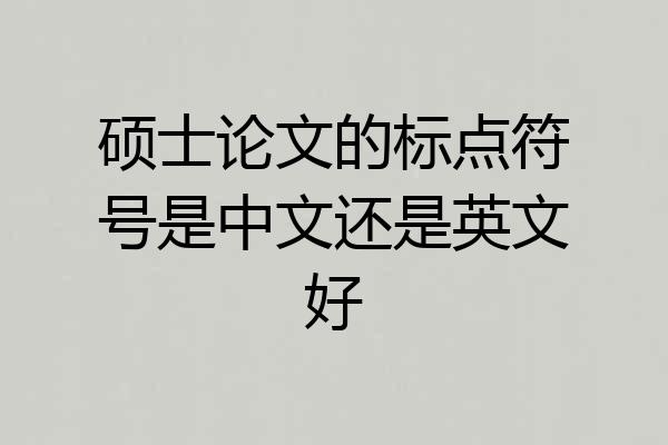 硕士论文的标点符号是中文还是英文好