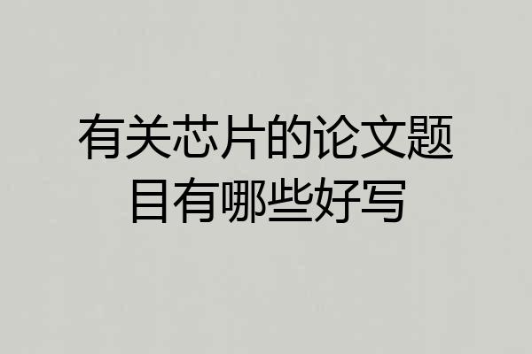 有关芯片的论文题目有哪些好写
