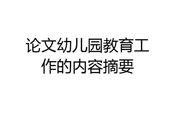 论文幼儿园教育工作的内容摘要
