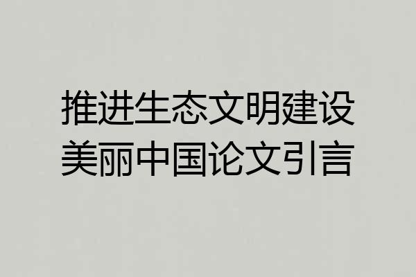 推进生态文明建设美丽中国论文引言