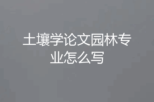 土壤学论文园林专业怎么写