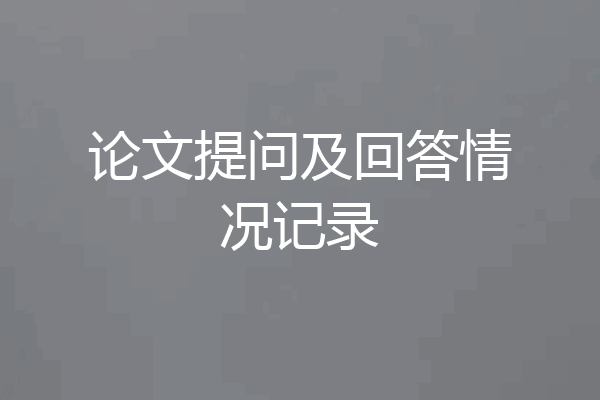论文提问及回答情况记录