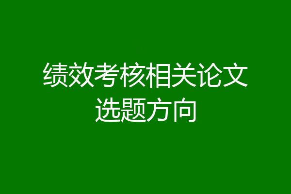 绩效考核相关论文选题方向