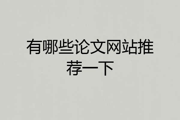有哪些论文网站推荐一下