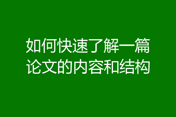 如何快速了解一篇论文的内容和结构
