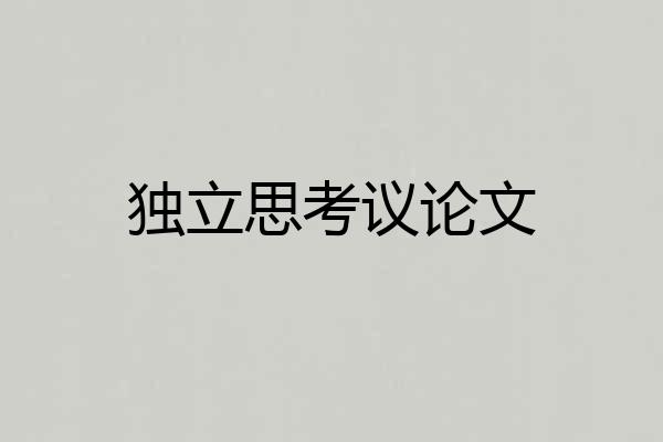 独立思考议论文