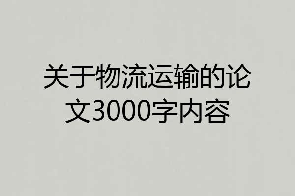 关于物流运输的论文3000字内容