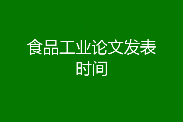 食品工业论文发表时间