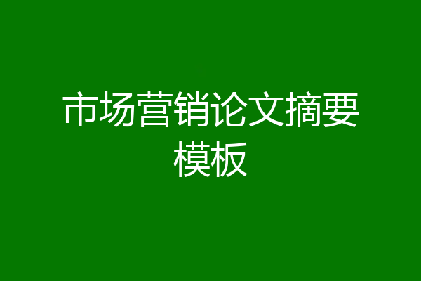 市场营销论文摘要模板