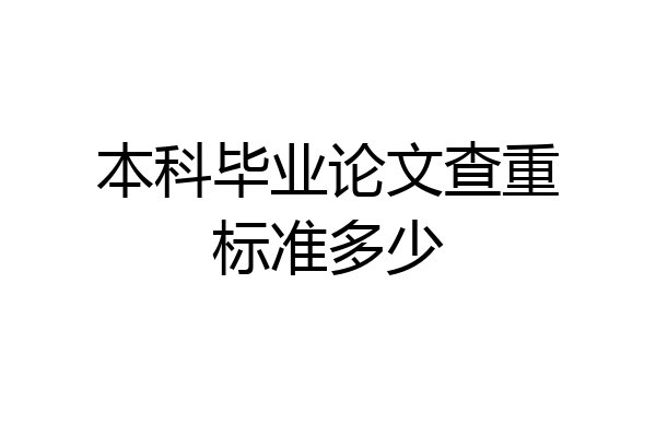 本科毕业论文查重标准多少