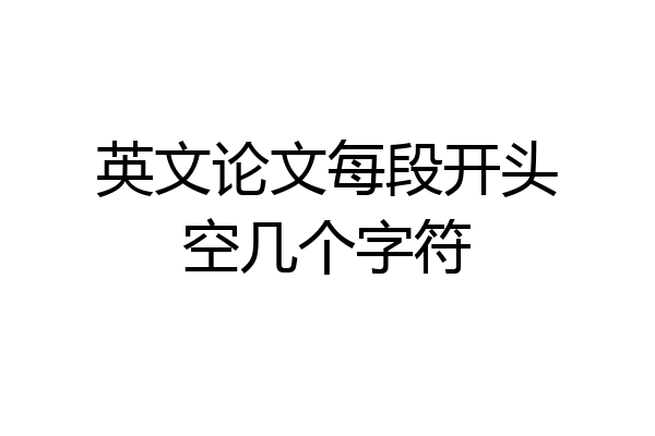 英文论文每段开头空几个字符