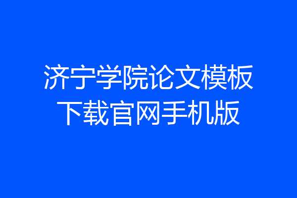 济宁学院论文模板下载官网手机版