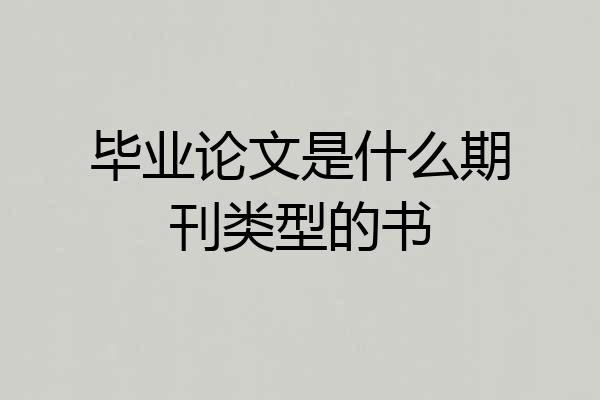 毕业论文是什么期刊类型的书