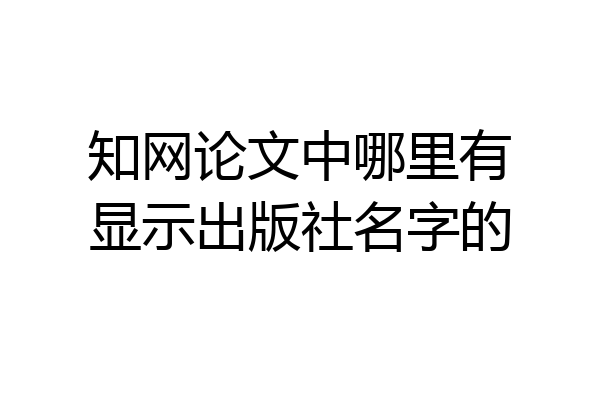 知网论文中哪里有显示出版社名字的