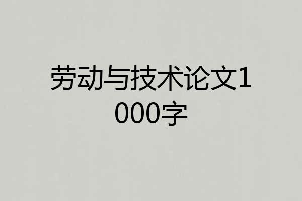 劳动与技术论文1000字