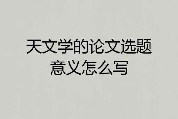 天文学的论文选题意义怎么写