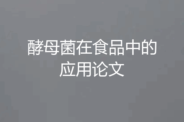 酵母菌在食品中的应用论文