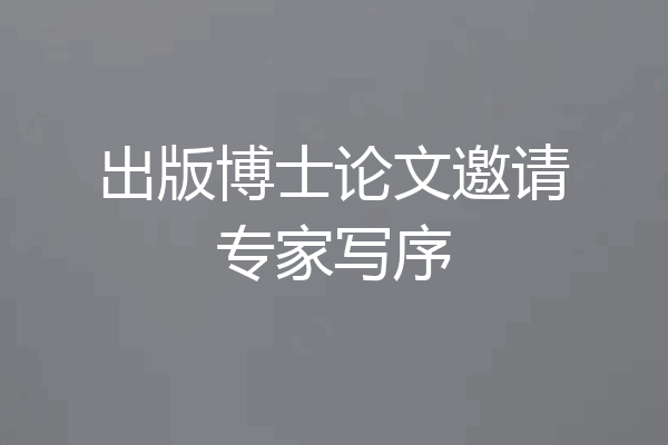 出版博士论文邀请专家写序