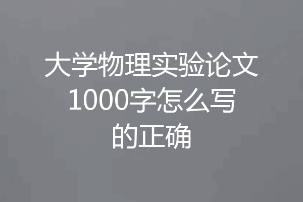 大学物理实验论文1000字怎么写的正确